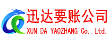 台州迅达收债公司