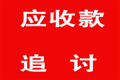 追讨欠款诉讼流程及结案时间